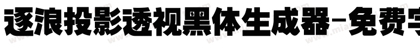 逐浪投影透视黑体生成器字体转换