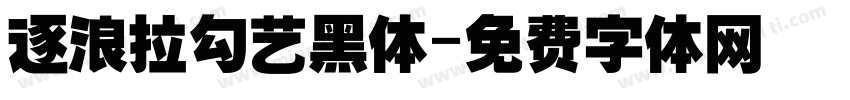 逐浪拉勾艺黑体字体转换