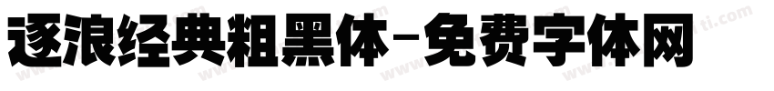 逐浪经典粗黑体字体转换