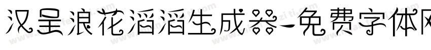 汉呈浪花滔滔生成器字体转换