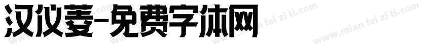 汉仪菱字体转换