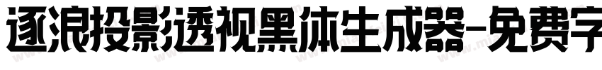 逐浪投影透视黑体生成器字体转换