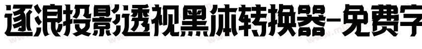 逐浪投影透视黑体转换器字体转换