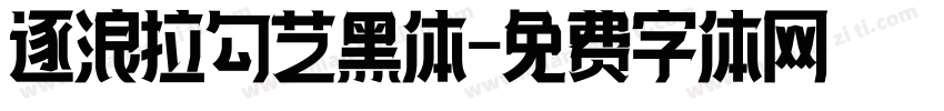 逐浪拉勾艺黑体字体转换