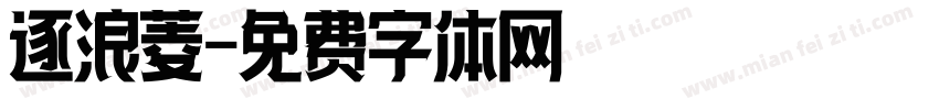 逐浪菱字体转换