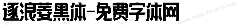 逐浪菱黑体字体转换