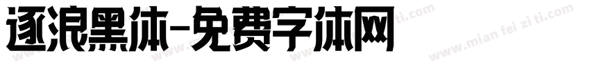 逐浪黑体字体转换