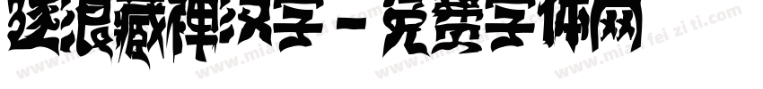 逐浪藏禅汉字字体转换