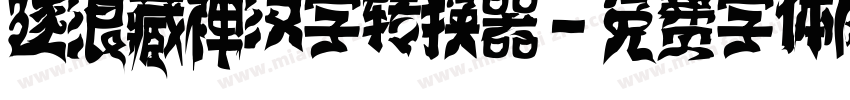 逐浪藏禅汉字转换器字体转换