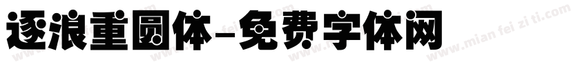 逐浪重圆体字体转换