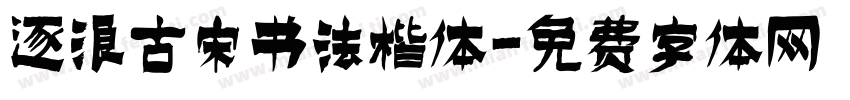 逐浪古宋书法楷体字体转换