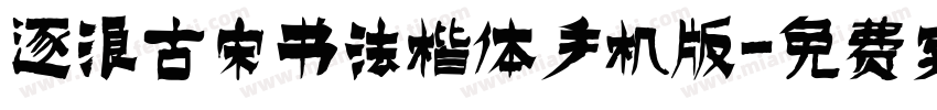 逐浪古宋书法楷体手机版字体转换