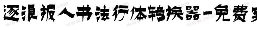 逐浪报人书法行体转换器字体转换