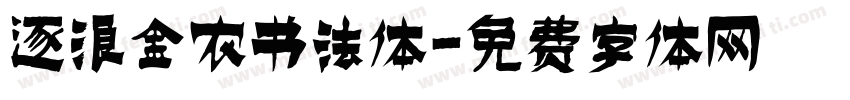 逐浪金农书法体字体转换