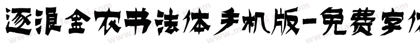 逐浪金农书法体手机版字体转换