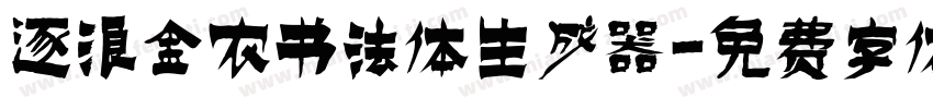 逐浪金农书法体生成器字体转换