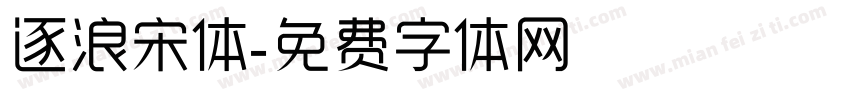 逐浪宋体字体转换