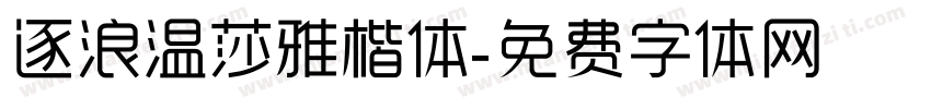 逐浪温莎雅楷体字体转换