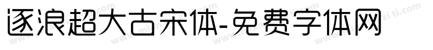 逐浪超大古宋体字体转换