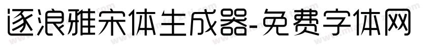 逐浪雅宋体生成器字体转换