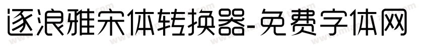 逐浪雅宋体转换器字体转换