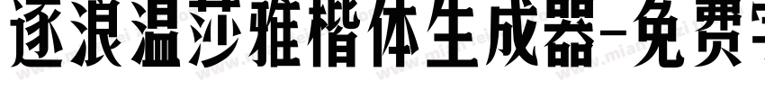 逐浪温莎雅楷体生成器字体转换