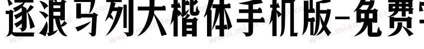 逐浪马列大楷体手机版字体转换