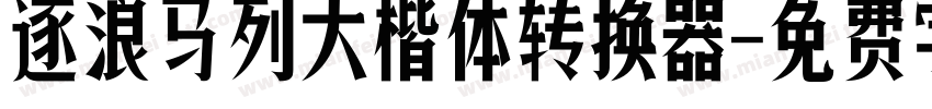 逐浪马列大楷体转换器字体转换