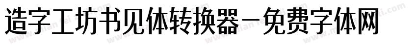 造字工坊书见体转换器字体转换