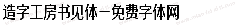 造字工房书见体字体转换