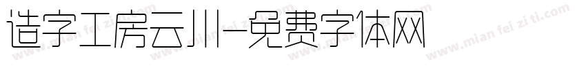 造字工房云川字体转换