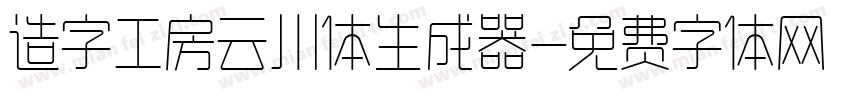 造字工房云川体生成器字体转换