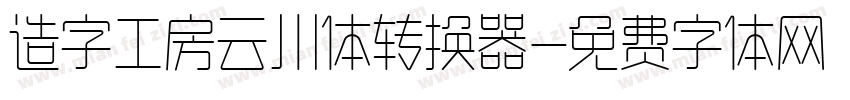 造字工房云川体转换器字体转换