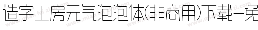 造字工房元气泡泡体(非商用)下载字体转换