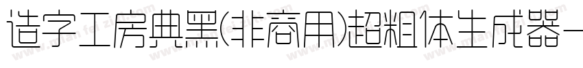 造字工房典黑(非商用)超粗体生成器字体转换