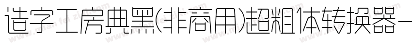 造字工房典黑(非商用)超粗体转换器字体转换