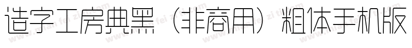 造字工房典黑（非商用）粗体手机版字体转换