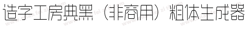 造字工房典黑（非商用）粗体生成器字体转换