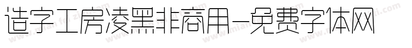 造字工房凌黑非商用字体转换