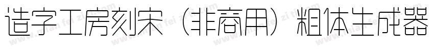 造字工房刻宋（非商用）粗体生成器字体转换