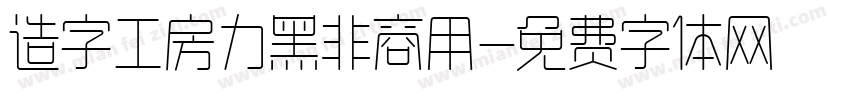 造字工房力黑非商用字体转换