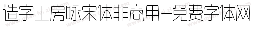 造字工房咏宋体非商用字体转换