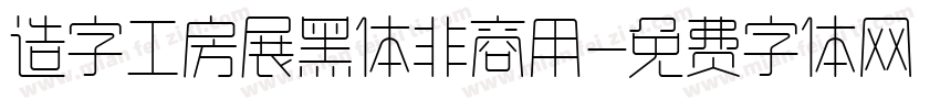 造字工房展黑体非商用字体转换