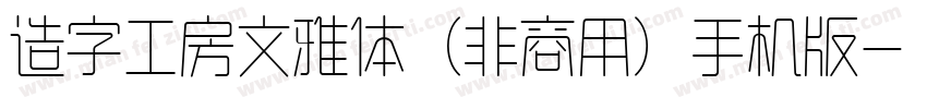 造字工房文雅体（非商用）手机版字体转换