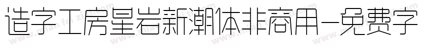 造字工房星岩新潮体非商用字体转换