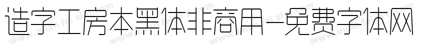 造字工房本黑体非商用字体转换