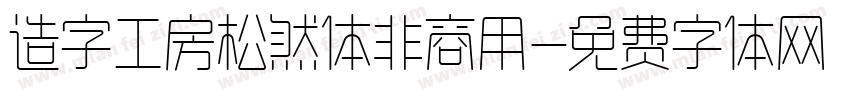 造字工房松然体非商用字体转换