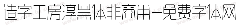 造字工房淳黑体非商用字体转换