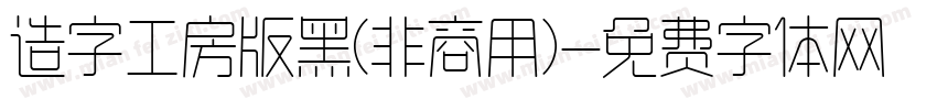 造字工房版黑(非商用)字体转换