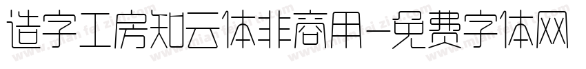 造字工房知云体非商用字体转换